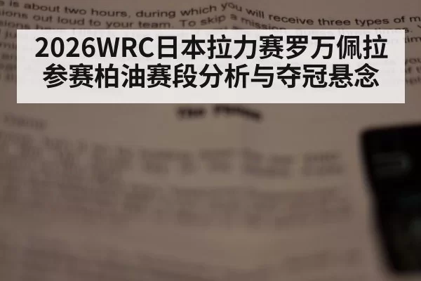 2026WRC日本拉力赛罗万佩拉参赛柏油赛段分析与夺冠悬念